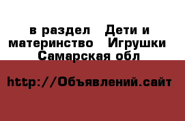  в раздел : Дети и материнство » Игрушки . Самарская обл.